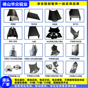 铝合金净化型材门料内外圆弧T梁玻镁彩钢板洁净车间配件洁净铝材