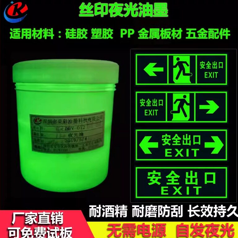丝印夜光油墨绿光金属玻璃PVC塑料PP亚克力tpu玩具指路牌印刷包邮