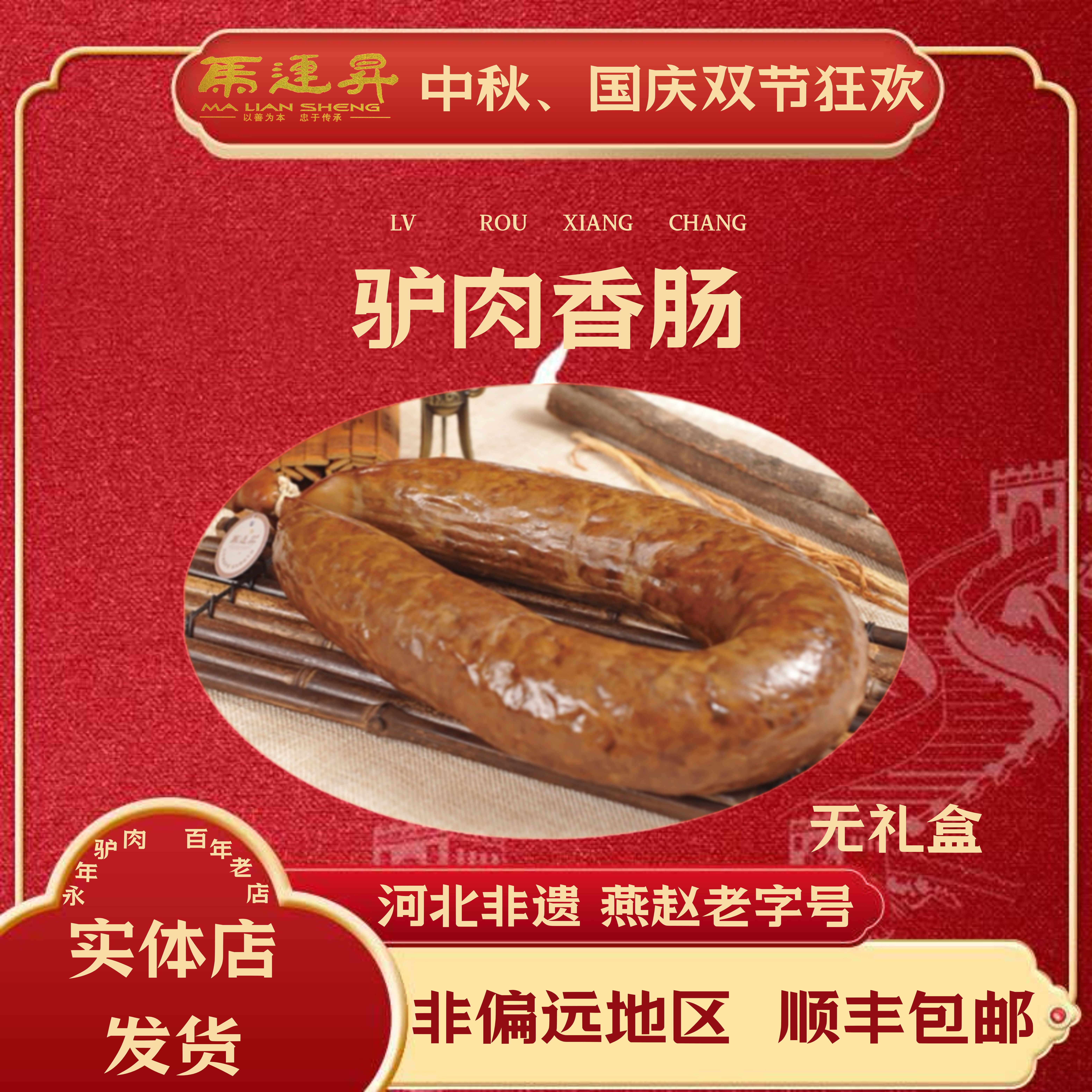 河北邯郸特产永年马连升五香驴肉香肠新鲜驴灌肠真空熟食二斤一根