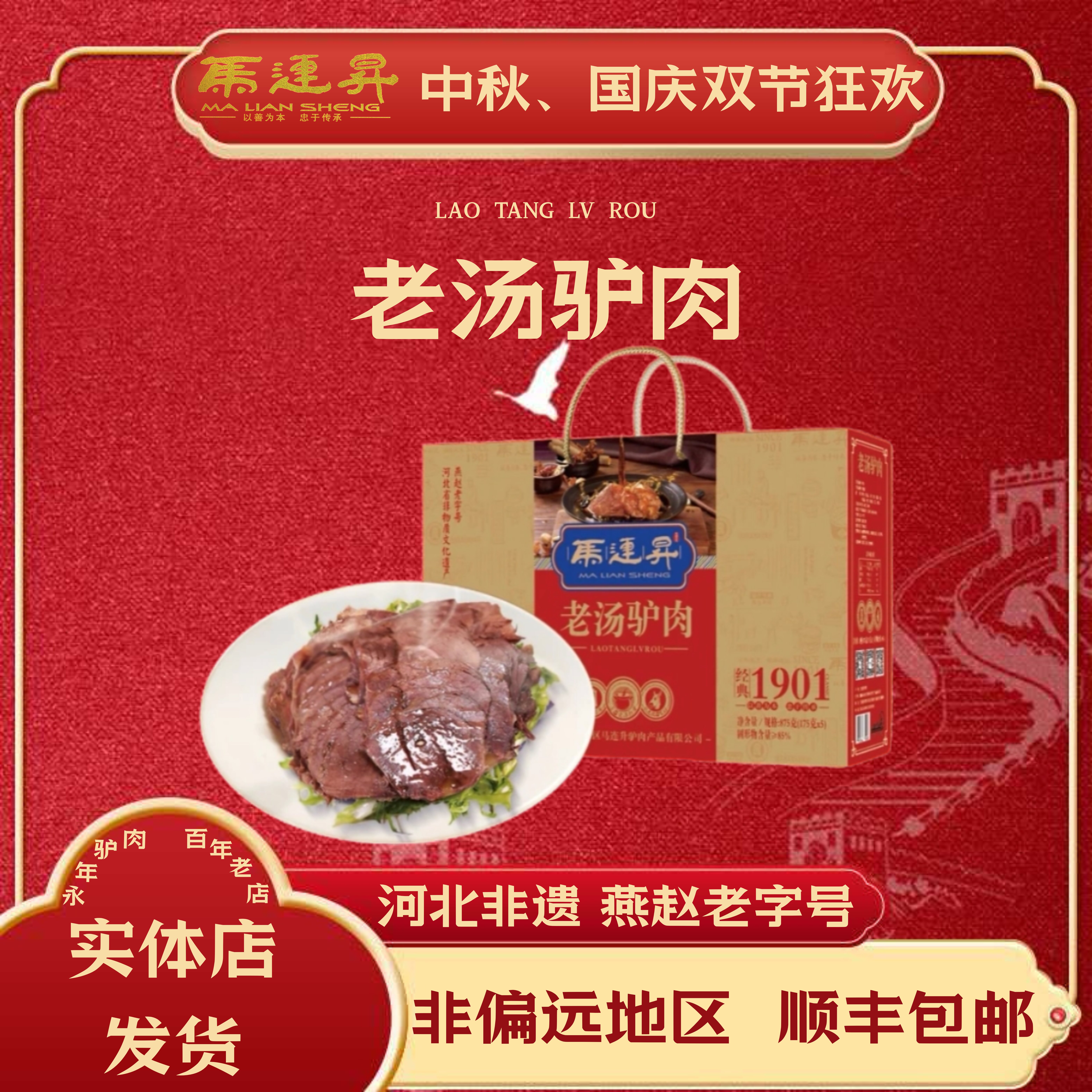 永年马连升特产 礼盒 老汤驴肉 河北邯郸特产节送礼卤味熟食875g