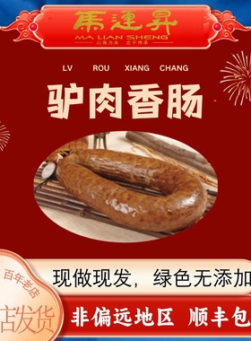 河北邯郸特产永年马连升五香驴肉香肠新鲜驴灌肠真空熟食二斤一根