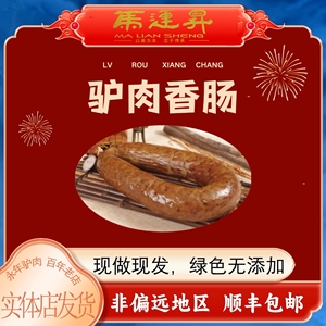 河北邯郸特产永年马连升五香驴肉香肠新鲜驴灌肠真空熟食二斤一根