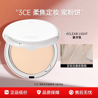 3CE三熹玉定妆蜜粉饼控油哑光