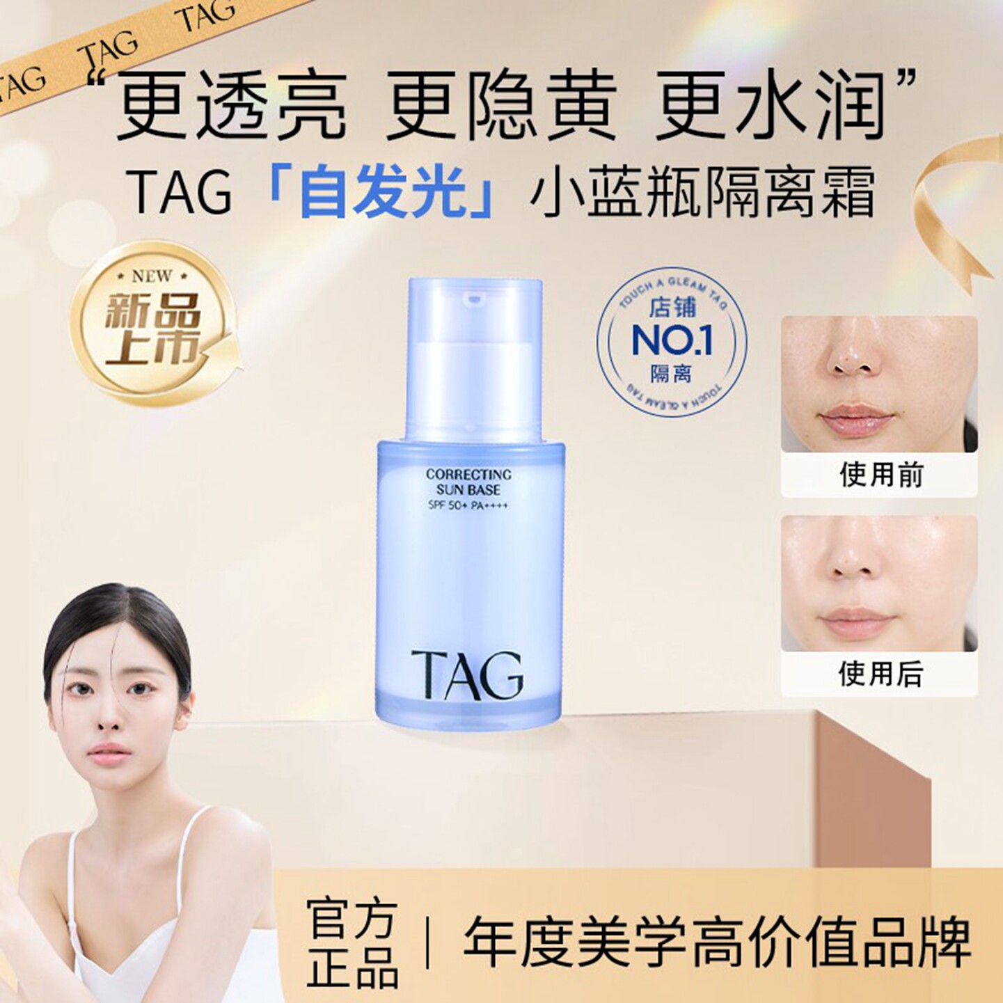 TAG隔离妆前乳SPF50+高倍防晒