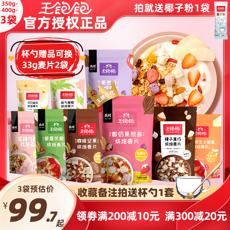 王饱饱燕麦片早餐即食麦片水果坚果酸奶果粒3袋榛子黑巧咖啡坚果
