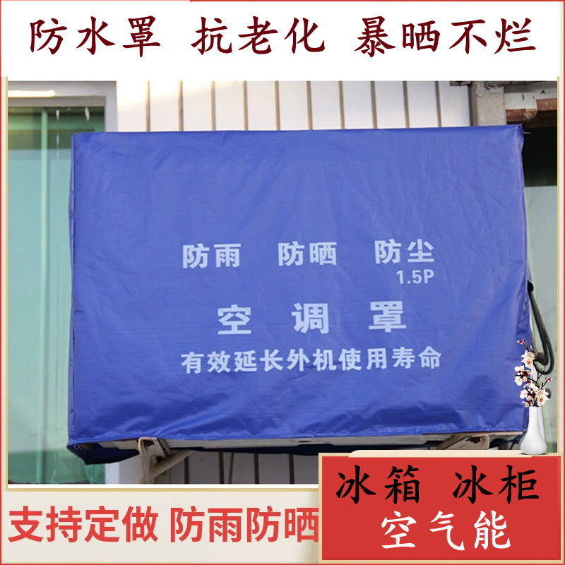定做防尘罩户外家具冰柜防雨罩保护罩货架洗衣机空气能空调外机罩