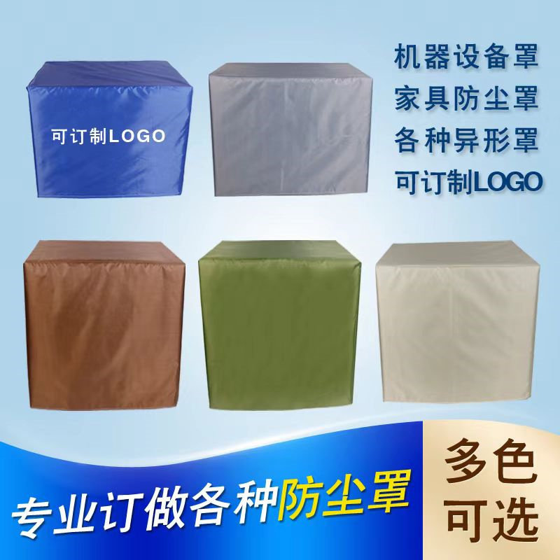 定制空气能保险柜罩套置物架书架防尘罩套家具罩鞋柜音箱遮盖布罩