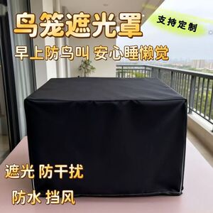 达洋鸟笼遮光罩防鸟叫玄凤小太阳鸟笼罩遮阳保暖隔音笼衣盖布外罩