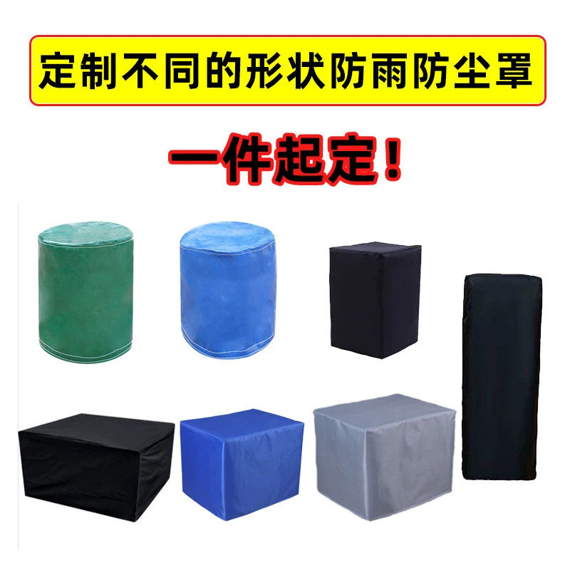 定制仪器设备货架防护罩户外家具桌椅音响洗衣机防晒保护套防尘罩