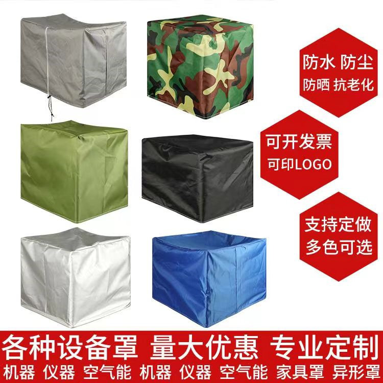 定做衣鞋柜货架机器防尘罩户外家具仪器设备音箱耐用防水防晒罩套