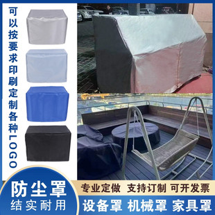 定制桌椅货架防尘罩冰柜音箱防晒罩保护套户外空气能设备防晒罩套