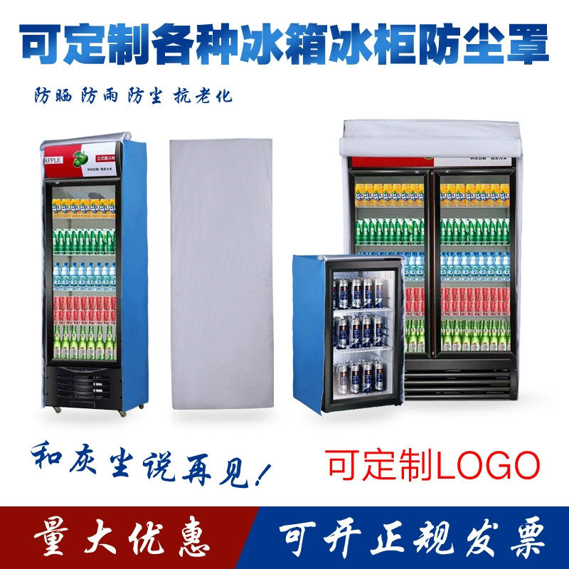 定制户外冰柜冰箱防雨水盖布遮阳罩展示柜折叠桌椅罩套冷柜防尘罩