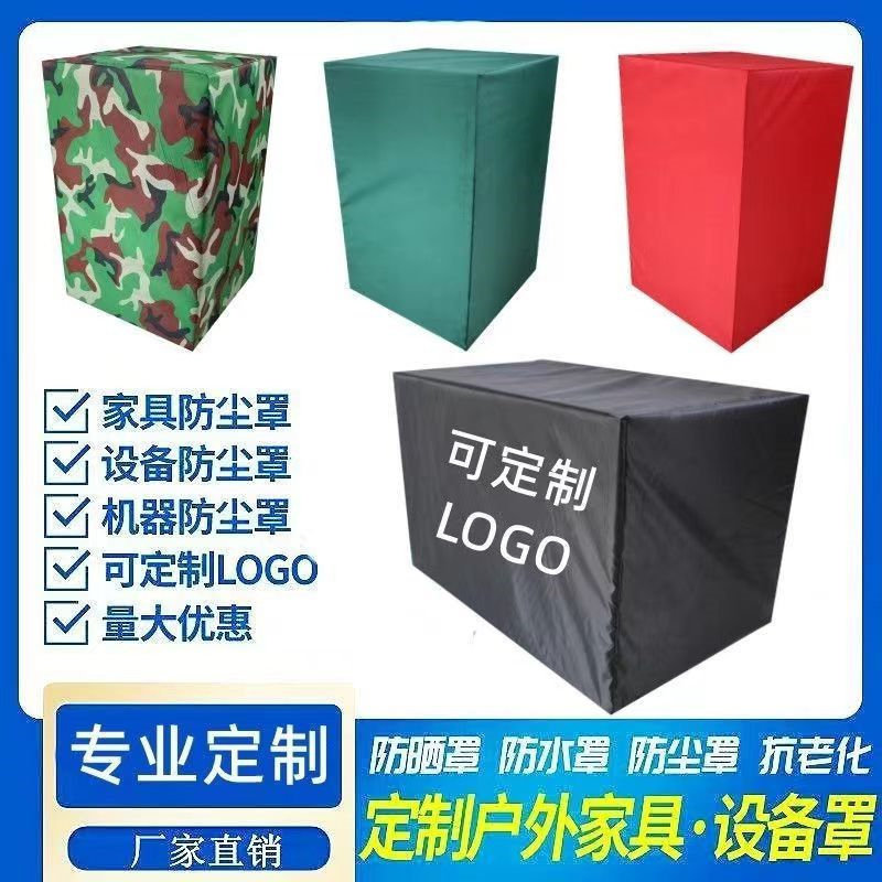 定制户外音箱货架防雨罩家具机器仪器桌椅衣鞋柜展示柜防晒防尘罩