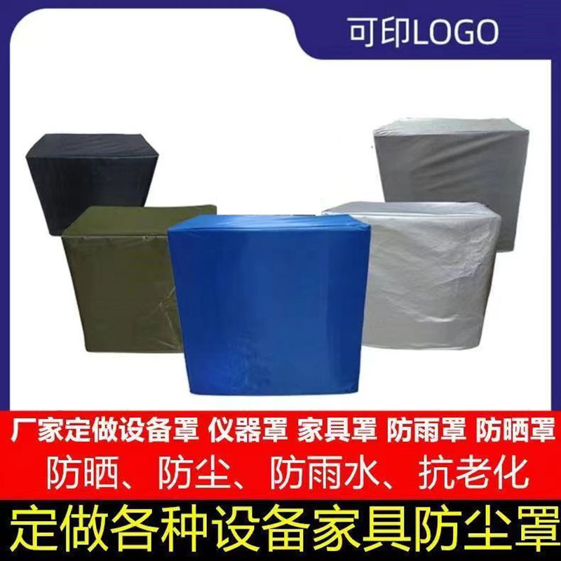 定制家具防尘罩展示柜防雨罩户外桌椅沙发冰箱雪柜盖布防晒罩套子