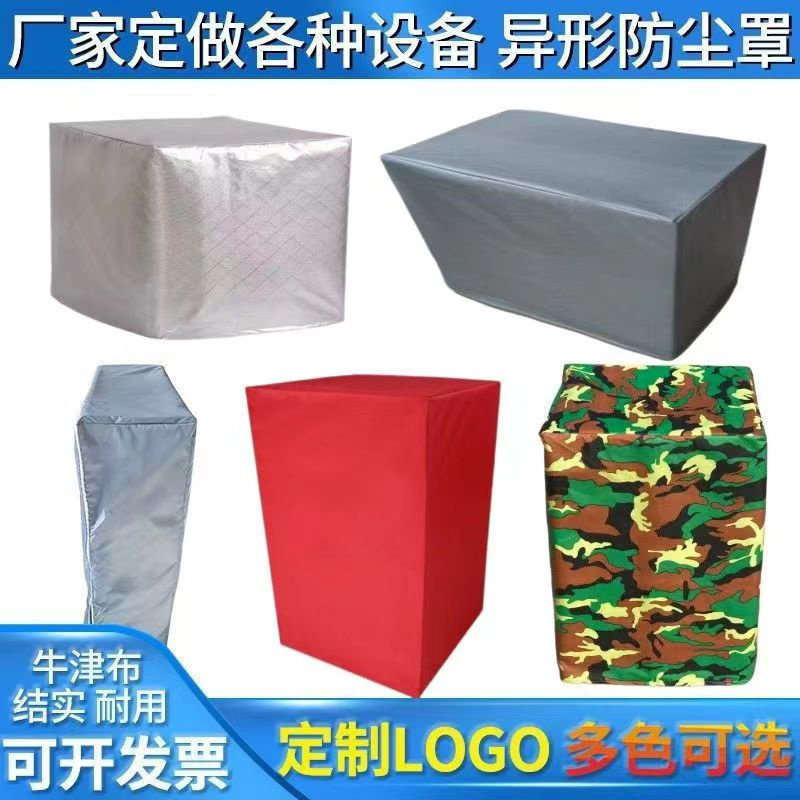 定制空气能机器防水防晒盖布桌椅货架防护罩冰柜音箱空调防尘罩套