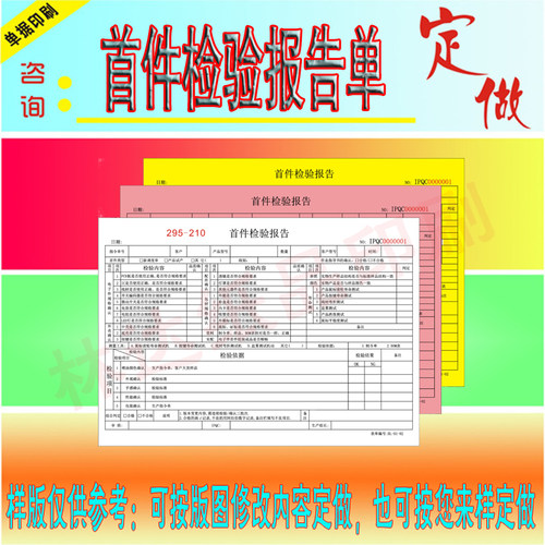 首件检验报告单据印刷定做产品制程巡检记录单首末件检测单QC报表