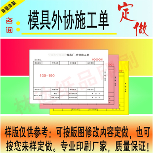 定制模具外协施工单据印刷外协加工单委外机械模具服装委托生产派