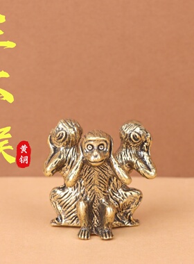 实心黄铜三不猴镇纸茶宠摆件