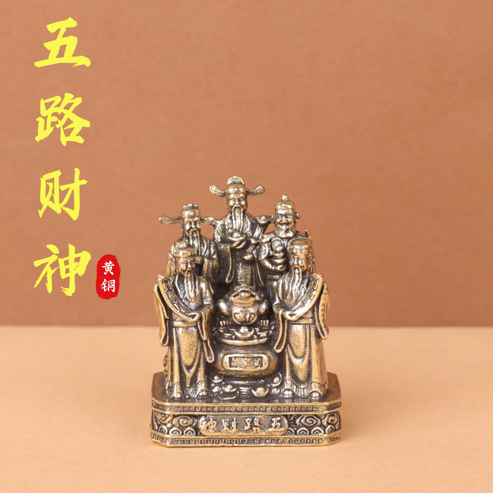 纯黄铜五路财神财神爷复古老物件居家装饰桌面茶宠工艺品摆件
