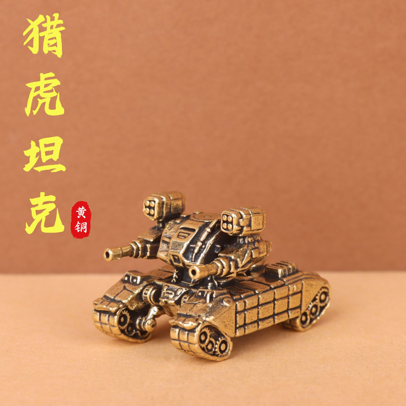 做旧黄铜合金弹头机甲摆件复古游戏周边履带坦克手办收藏工艺礼品