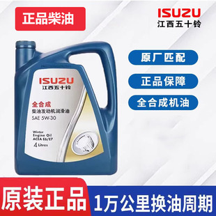 五十铃5W30柴机油4L8L原厂正品 通用 全合成发动机润滑油四季