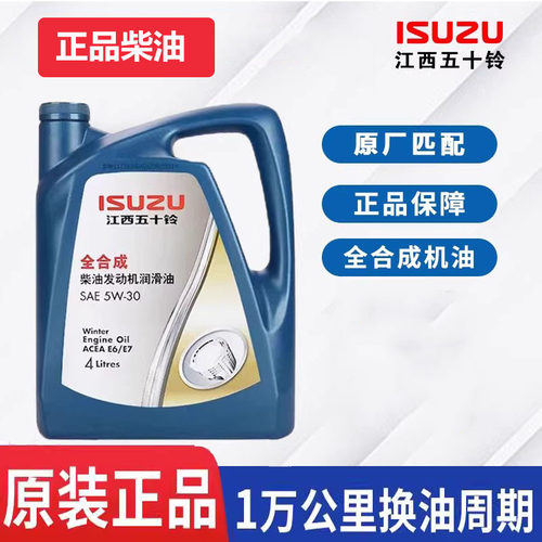 五十铃5W30柴机油4L8L原厂正品