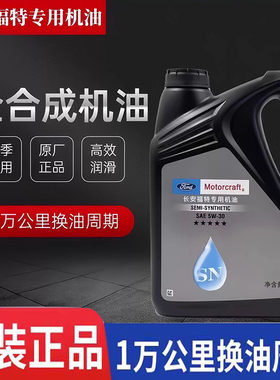 福特5W30机油福克斯福睿斯蒙迪