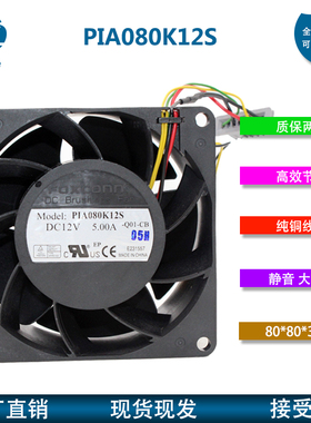 PIA080K12S 12V 5.00A 富士康 8038汽车改装暴力 8CM大风量风扇