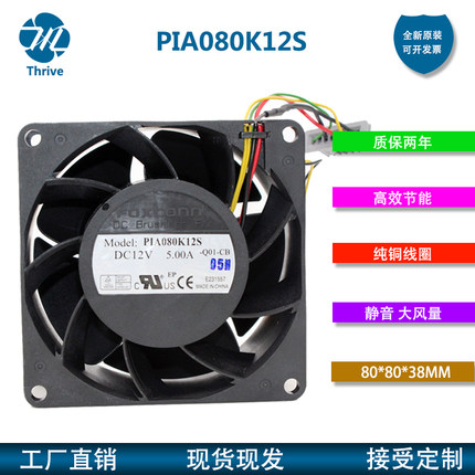 PIA080K12S 12V 5.00A 富士康 8038汽车改装暴力 8CM大风量风扇
