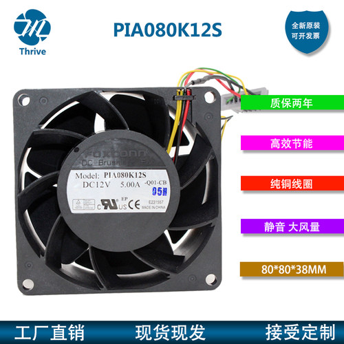 PIA080K12S 12V 5.00A 富士康 8038汽车改装暴力 8CM大风量风扇