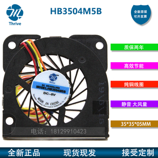 HB3504M5B Thrive 3505 5V笔记本微型鼓风机超薄离心散热静音风扇