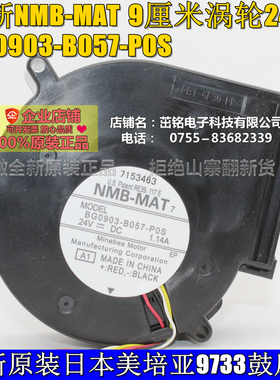 NMB BG0903-B057-P0S 全新美培亚 9733鼓风机 24V 9厘米涡轮风扇