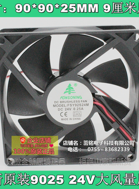 全新 FONSONING 24V 0.25A 9025风扇 9CM/厘米  大风量变频器风扇
