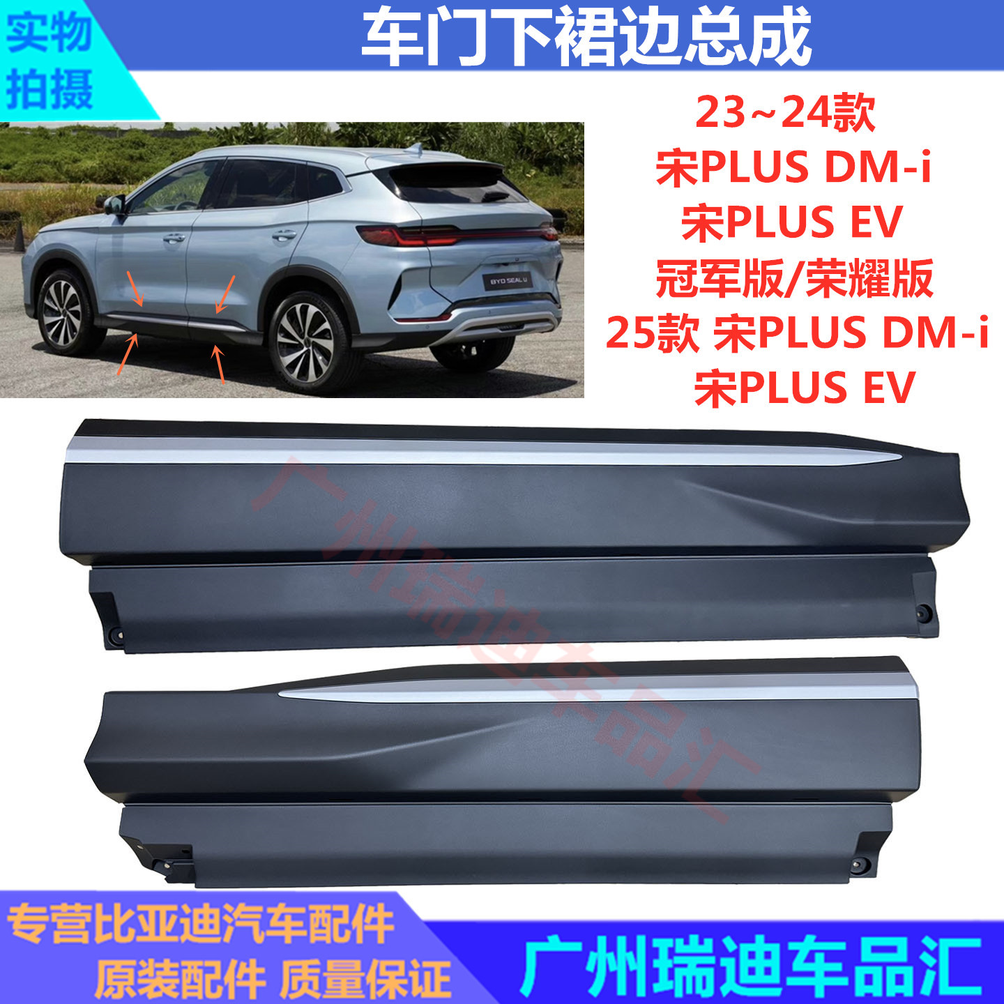 BYD Song PLUS üçün qapı ətək paneli, dekorativ alt panel