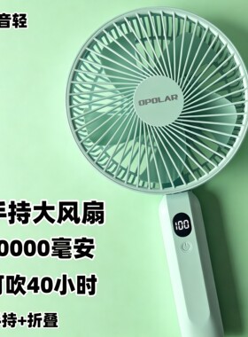 大尺寸风扇手持桌面USB风扇便携可充电智能数显户外旅游超长续航