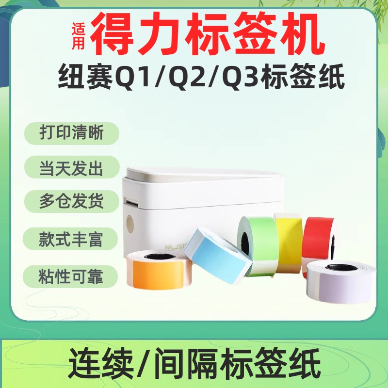 适用得力纽赛标签机Q1Q2Q3不干胶热敏标签打印纸彩色防水防油贴纸