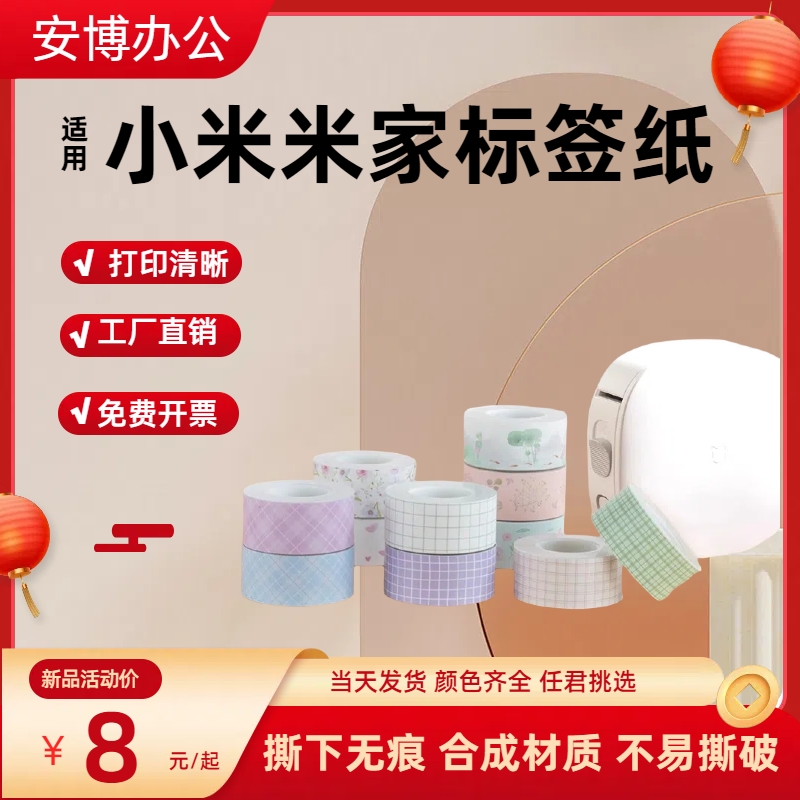 小米米家热敏不干胶防水防油竖版