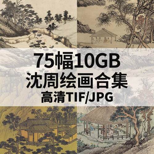 沈周绘画合集 国画水墨书法山水花鸟人物风景素材 高清电子版图片