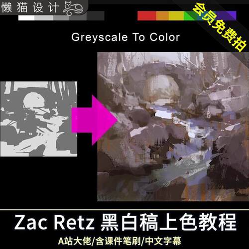 Zac Retz色彩教程黑白构图上色PS板绘色彩氛围冷暖对比课程2023