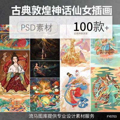 中国传统飞天敦煌壁画手绘神话仙女神鹿古典壁画插画PSD设计素材