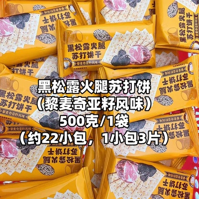 黑松露火腿味苏打饼干三色藜麦奇亚籽梳打饼解馋零食办公室下午茶