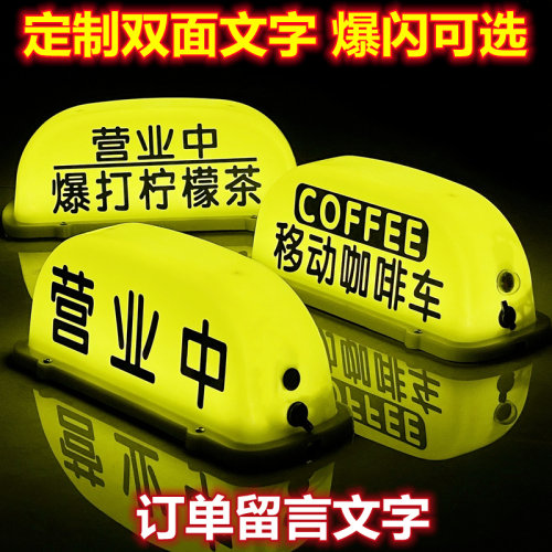 移动咖啡奶茶车顶灯营业中磁吸灯