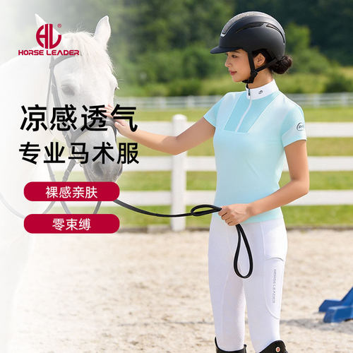 HorseLeader凉感透气专业马术服裸感亲肤马术上衣女夏季薄款