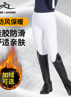 HORSELEADER儿童马裤秋冬四季平地训练马术装备硅胶女童高弹马裤