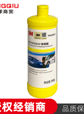 3M快易蜡PN 05933漆面处理抛光蜡划痕快蜡美容修复车蜡研磨膏