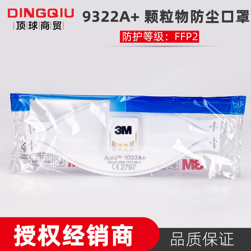 3M 9322A+头戴式成人防护口罩带呼吸阀防尘防护颗粒物防雾霾FFFP2