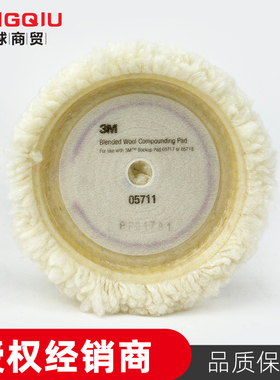 3M PN05711 9寸单面抛光羊毛轮汽车漆面美容划痕打蜡抛光盘