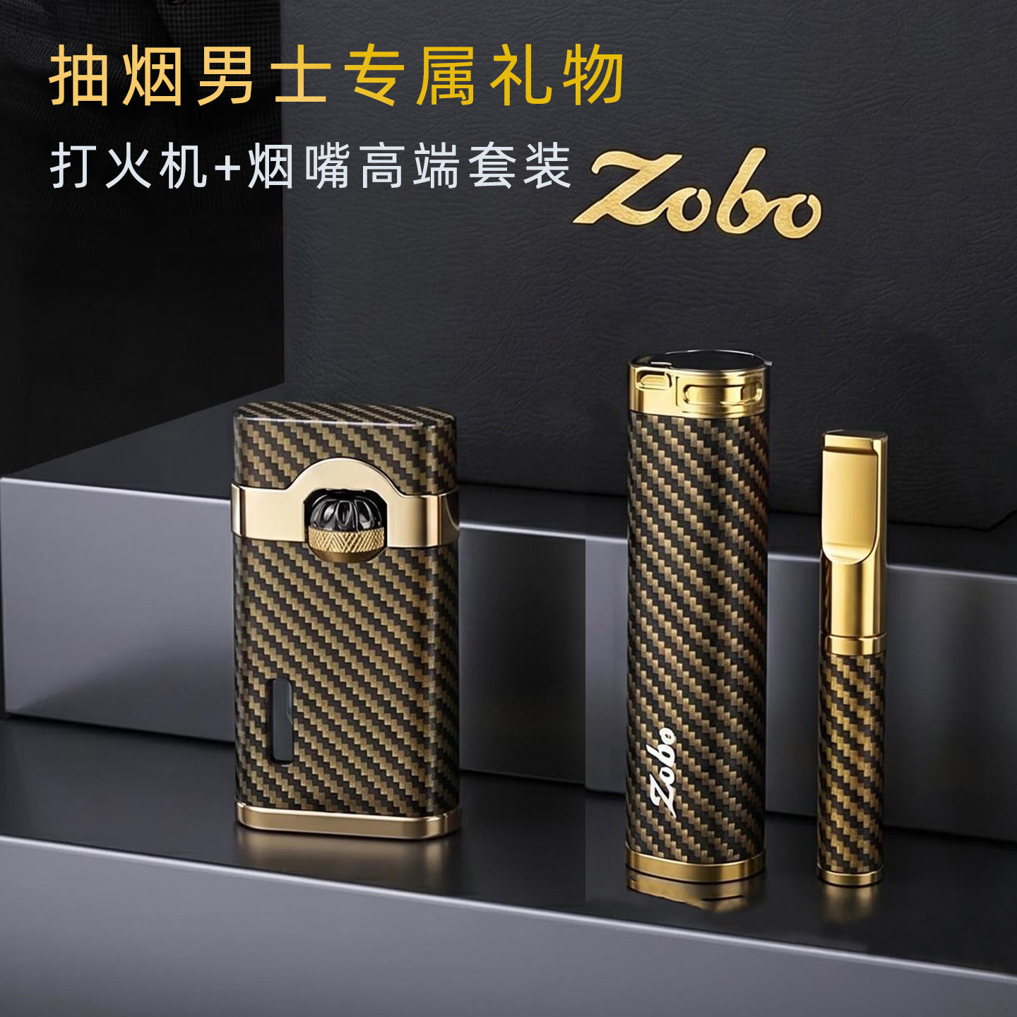 Zobo打火机烟嘴套装高档烟具