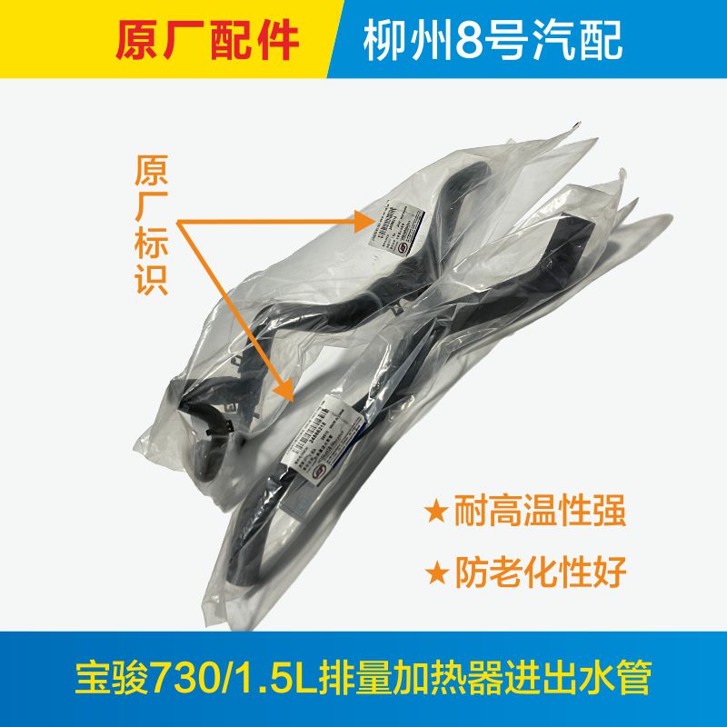 适用于原厂宝骏730加热器进出水管暖风机水管
