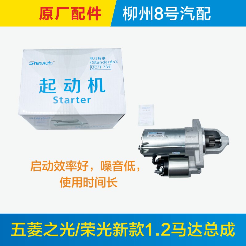 适用于原厂新款五菱之光 荣光 S 小卡启动马达总成起动机磁力开关